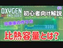 #3 比熱容量とは？ - 初心者向け解説【Oxygen Not Included Spaced Out! 3rdシーズン】