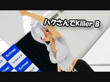 【MMD】ハクさんでKiller B【弱音ハク/yowane haku】