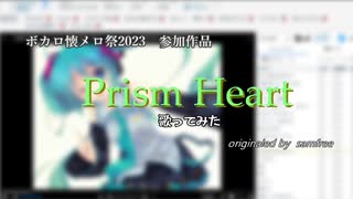 【ボカロ懐メロ祭2023】なんか昭和っぽくなった「Prism Heart(samfree)」