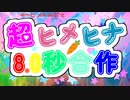 超ヒメヒナ8秒合作