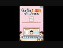 [DS]らくらく心電図トレーニングDS FULL SOUND TRACK