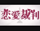 [ボカロ懐メロ祭2023] 恋愛裁判 歌ってみた