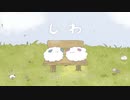 しわ / 歌ってみた【ぶい】