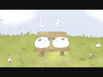 しわ / 歌ってみた【ぶい】