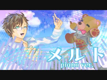 【感情込めた】【Piano音源】メルト/ryo covered by 空良（ソラ）【ボカロ懐メロ祭2023】