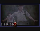 【SIREN2】別の地獄へはしご旅１５日目　(藤田茂：５時：終了条件１)