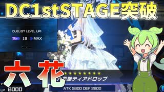 【遊戯王マスターデュエル】デュエリストカップを予選突破した最強の美少女デッキ"六花"【ゆっくり実況】【Voicebox】