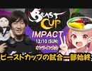あのウメハラ監修スト6大会【BeastCup】試合一部始終