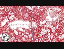 エンプレス＝ディスコ/歌ってみた ver.とろっぽ