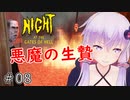 【Night At the Gates of Hell】1980年代風ゾンビサバイバルホラーを体感せよ！：08【VOICEROID実況】