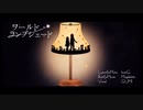 ワールド・ランプシェード/歌ってみた 【のえる】