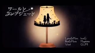 ワールド・ランプシェード/歌ってみた 【のえる】