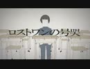 ロストワンの号哭【歌ってみた】みるくモウ