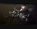 【ミドルボイスが歌う】 ワールド・ランプシェード/4ki　cover【ボカロ懐メロ祭2023】