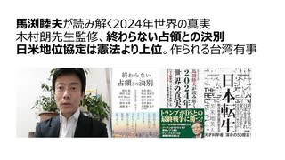 馬渕睦夫が読み解く2024年世界の真実  木村朗先生監修、終わらない占領との決別  日米地位協定は憲法より上位。作られる台湾有事