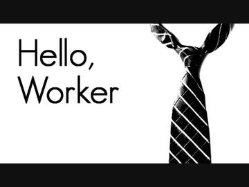 Hello,Worker / d-chan 歌ってみた