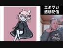 【エミマガ感想 212回】ディープフェイク111