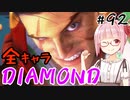 【スト6】ぐだぐだと全キャラダイヤを目指すアカネちゃん Part92「ルークその⑦」【VOICEROID実況】