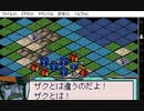 ギレンの野望　特別編　蒼き星の覇者(WSC版)　ガルマ編　プレイ動画3(実況無し)