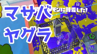 【スプラ3】ヤグラに乗るか護衛に回るか（キワメルトゥーン #254）