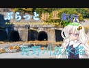 ぶらっと紲星紀行Capriccio～狩野川放水路～【ニコニコダム祭り】