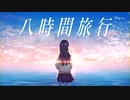 八時間旅行 / 鏡音レン