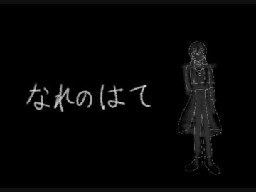 なれのはて 歌ってみた/mearis