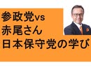 ①参政党・神谷 vs 赤尾由美　どうなる？　②日本保守党　百田尚樹　有本香　武田邦彦さん虎ノ門ニュース　ＮＨＫ　ＢＰＯ問題　③さかうえ塾　開運　人生力　クラブ　目標100　ダメな人生の特徴　腰痛