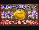 DQM3 最強ゴールデンスライム作成！育成の重要な事5選！系統ボーナスなど徹底解説！HPアップ無しでHP500越え！ドラクエモンスターズ3 攻略 実況プレイ【メイルス】