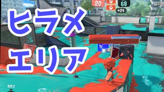 【スプラ3】連戦！ ヒラメエリア（キワメルトゥーン #256）