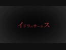イドラのサーカス／なくきさん。(cover)