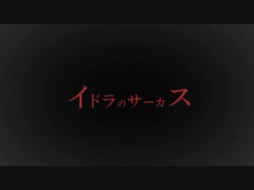 イドラのサーカス／なくきさん。(cover)