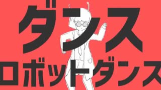 [音量注意]ダンスロボットダンスをスクリーモ仕立てで歌いました