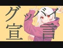 【桜庭思羽】グッバイ宣言/Chinozo【歌ってみた】