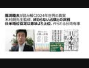 【ニコ動同時掲載】馬渕睦夫が読み解く2024年世界の真実 木村朗先生監修、終わらない占領との決別 日米地位協定は憲法より上位。作られる台湾有事