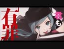 【めちゃめちゃカッコよく】 ✧ 恋愛裁判 - 40mP (cover)
