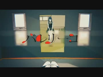 バレリーコ/みきとP【歌ってみた】だんごむしむし