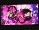 【スマホで】戯曲とデフォルメ都市 / まふまふ 【歌ってみた】