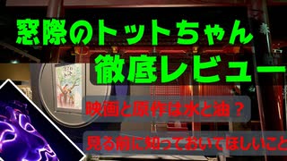 「映画」窓際のトットちゃんを見る前に見てほしい動画