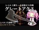 力のままに奮い振るえ！！『グレートアクス』で謳歌するレベル1縛り【レベル1を謳歌するエルデンリング】