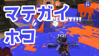 【スプラ3】ヴァはホコを持った方がいい（キワメルトゥーン #255）