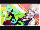 【オリジナルMV】でずっと昔から好きな『セツナトリップ』を【歌ッテミタ】