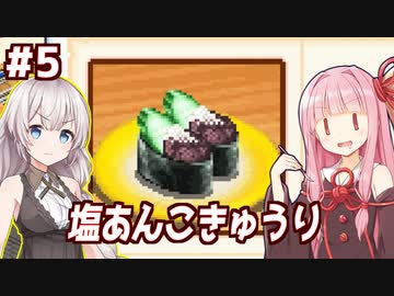 琴葉茜と紲星あかりと餡子ときゅうりと塩が最強の寿司ゲー【海鮮!!すし街道 #5】