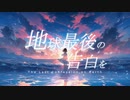 地球最後の告白を＿みや【歌ってみた】