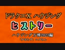 ドラクエⅩハウジングヒストリー ハウジング万博2023編 2日目5「夕去らず」ユズさん