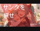 サンタを探せ