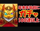 【モンスト】年末年始前に160連以上回したうp主の話、クリスマスなんて大っ嫌いだ！