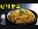 ビリヤニ【世界の米料理】