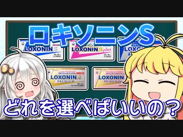 5種類もあるロキソニンS、どれを選べばいいの？【VOICEROID解説】薬学解説 #27