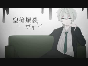聖槍爆裂ボーイ-れるりり/iNa(cover)